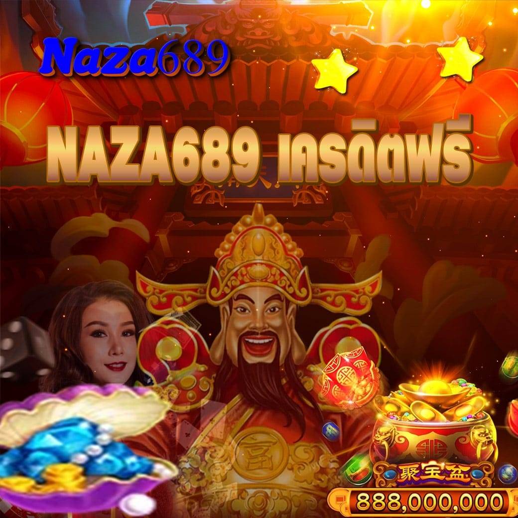 naza689 เครดิตฟรี